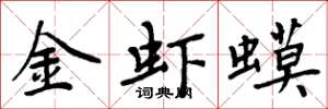 周炳元金蝦蟆楷書怎么寫