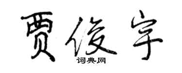 曾慶福賈俊宇行書個性簽名怎么寫