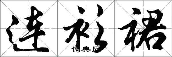 胡問遂連衫裙行書怎么寫