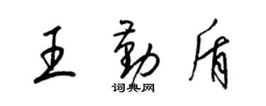 梁錦英王勤盾草書個性簽名怎么寫