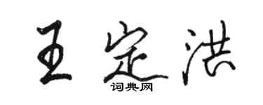 駱恆光王定洪行書個性簽名怎么寫