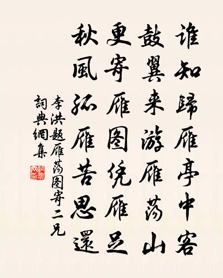 李洪題雁盪圖寄二兄書法作品欣賞