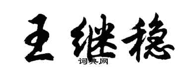胡問遂王繼穩行書個性簽名怎么寫