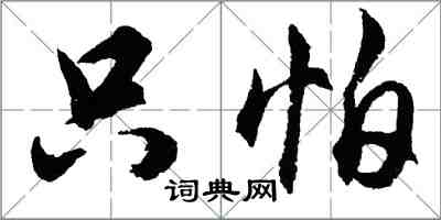 胡問遂只怕行書怎么寫