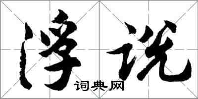 胡問遂浮說行書怎么寫