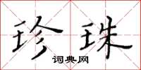 黃華生珍珠楷書怎么寫