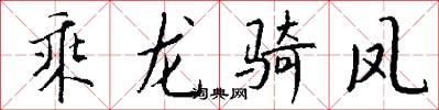 乘龍騎鳳怎么寫好看