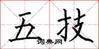 何伯昌五技楷書怎么寫