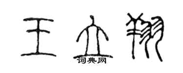 陳聲遠王立翔篆書個性簽名怎么寫