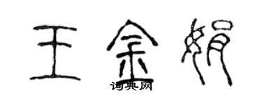 陳聲遠王金娟篆書個性簽名怎么寫