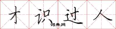 田英章才識過人楷書怎么寫