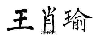 翁闓運王肖瑜楷書個性簽名怎么寫