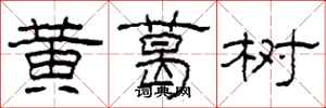 柯春海黃葛樹隸書怎么寫