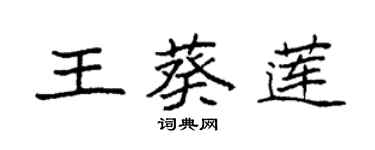 袁強王葵蓮楷書個性簽名怎么寫