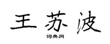 袁強王蘇波楷書個性簽名怎么寫