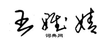 朱錫榮王雅婧草書個性簽名怎么寫