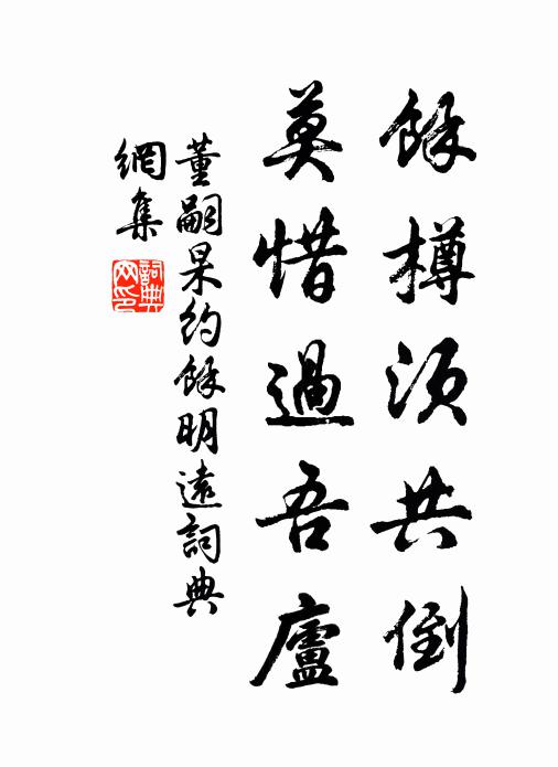 盥水結冰花，老眼於今重見 詩詞名句