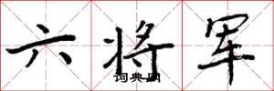周炳元六將軍楷書怎么寫