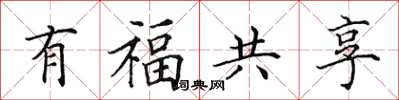 田英章有福共享楷書怎么寫