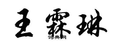 胡問遂王霖琳行書個性簽名怎么寫