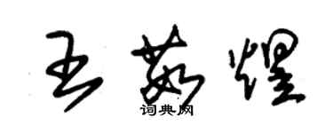 朱錫榮王茹煜草書個性簽名怎么寫