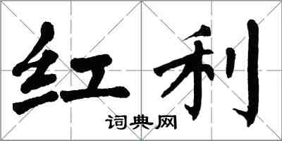 翁闓運紅利楷書怎么寫