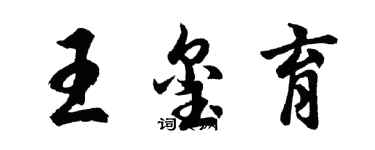 胡問遂王璽育行書個性簽名怎么寫
