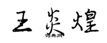 曾慶福王炎煌行書個性簽名怎么寫