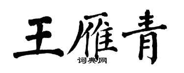 翁闓運王雁青楷書個性簽名怎么寫