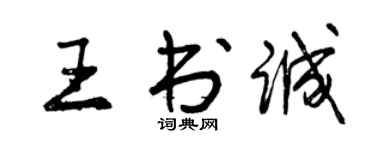 曾慶福王書誠行書個性簽名怎么寫