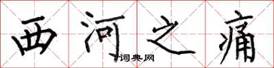 何伯昌西河之痛楷書怎么寫
