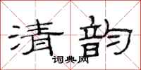 范連陞清韻隸書怎么寫