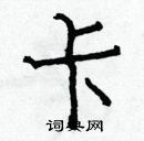 白克儉寫的硬筆楷書卡