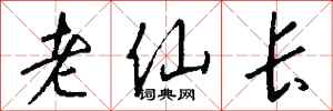 錢沛雲老仙長行書怎么寫