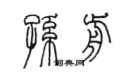 陳墨孫前篆書個性簽名怎么寫
