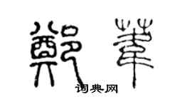 陳聲遠鄭葦篆書個性簽名怎么寫