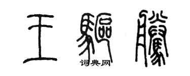 陳墨王驅騰篆書個性簽名怎么寫