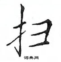 鄧散木寫的硬筆楷書掃