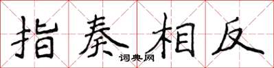 侯登峰指奏相反楷書怎么寫