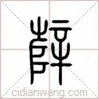 辥篆書
