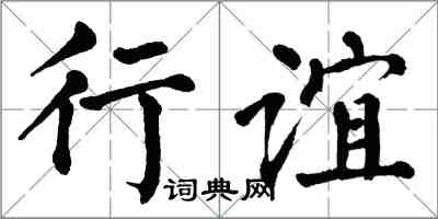 翁闓運行誼楷書怎么寫