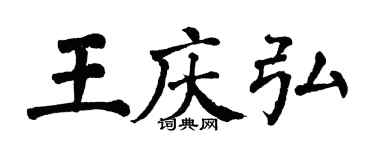 翁闓運王慶弘楷書個性簽名怎么寫