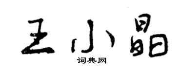 曾慶福王小晶行書個性簽名怎么寫