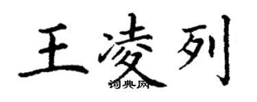 丁謙王凌列楷書個性簽名怎么寫