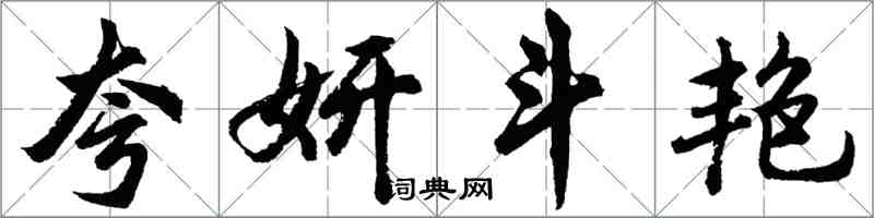 胡問遂夸妍鬥豔行書怎么寫