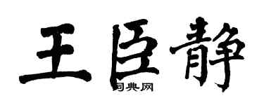翁闓運王臣靜楷書個性簽名怎么寫