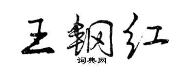 曾慶福王鋼紅行書個性簽名怎么寫