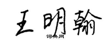 王正良王明翰行書個性簽名怎么寫