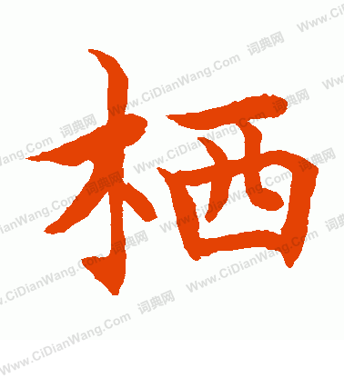 水島修三寫的棲