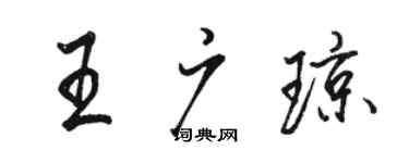 駱恆光王廣瓊行書個性簽名怎么寫